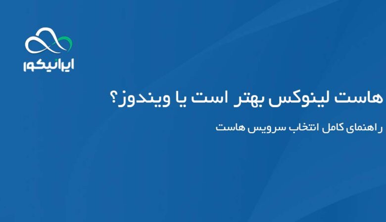 تفاوت هاست لینوکس و هاست ویندوز